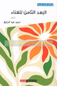 al-Bu‘d al-thāmin lil-ghinā’
