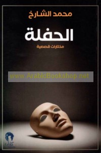 al-Ḥaflah