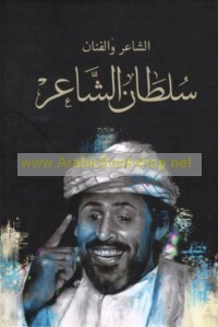 Silsilat Rāḥilūn Bāqūn (1): al-Shā‘ir wa-al-fannān Sulṭān al-Shā‘ir