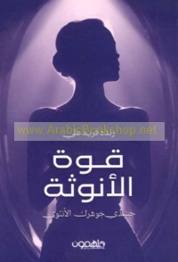 Qūwat al-unūthah
