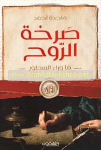 Ṣarkhat al-rūḥ