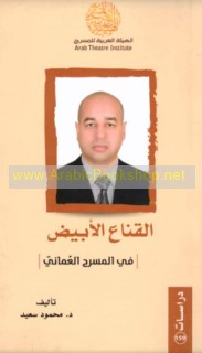 al-Qinā‘ al-abyaḍ fī al-masraḥ al-‘Umānī