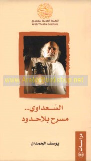 al-Sa‘dāwī -- masraḥ bi-lā ḥudūd