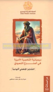 Sīmyā’īyat al-shakhṣīyah al-adabīyah fī al-masraḥ al-Sa‘ūdī