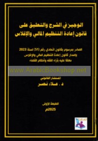 al-Mawsū‘ah al-shāmilah fī qānūn i‘ādat al-tanẓīm al-mālī wa-al-iflās