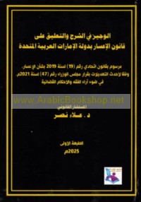 al-Wajīz fī al-sharḥ wa-al-ta‘līq ‘alá qānūn al-i‘sār bi-dawlat al-Imārāt al-‘Arabīyah al-Muttaḥidah