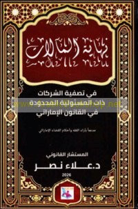 Nihāyat al-ma’ālāt fī taṣfiyat al-sharikāt dhāt al-mas’ūlīyah al-maḥdūdah fī al-qānūn al-Imārātī