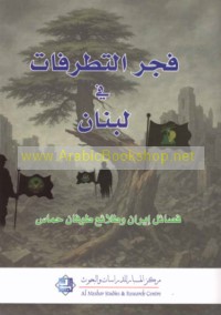 Fajr al-taṭarrufāt fī Lubnān