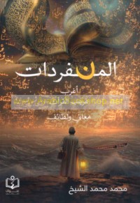 al-Munfaridāt aghrab gharīb al-Qur’ān