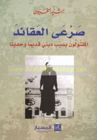 Ṣar‘á al-‘aqā’id