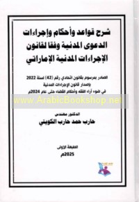 Sharḥ qawā‘id wa-aḥkām wa-ijrā’āt al-da‘wá al-madanīyah wafqa qānūn al-ijrā’āt al-madanīyah al-Imārātī