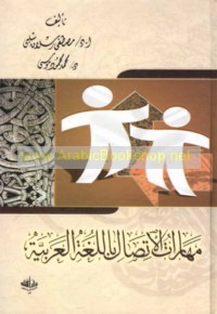 Mahārāt al-ittiṣāl bi-al-Lughah al-‘Arabīyah