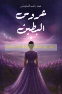 ‘Arūs al-baṭīn