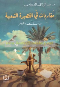 Muqārabāt fī al-qaṣīdah al-sha‘bīyah