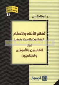 Taṣāluḥ al-abnā’ wa-al-aḥfād