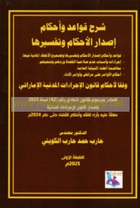 Sharḥ qawā‘id wa-aḥkām iṣdār al-aḥkām wa-tafsīrahā wafqa aḥkām qānūn al-ijrā’āt al-madanīyah al-Imārātī