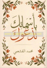 Bi-asmā’ika nad‘ūk