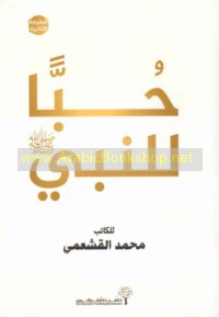 Ḥubban lil-Nabī ṣallá Allāh ‘alayhi wa-sallam