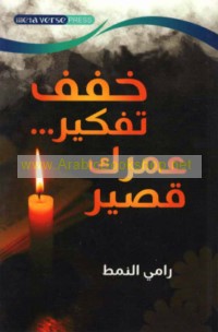 Khaffif tafkīr -- ‘umrak qaṣīr