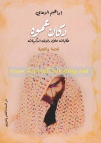 Dukkān ‘ammūh, ḥikāyāt ‘alá rufūf al-dhikrayāt