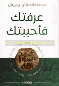 ‘Araftuka fa-aḥbabtuk