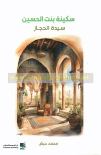 Sukaynah bint al-Ḥusayn Sayyidat al-Ḥijāz