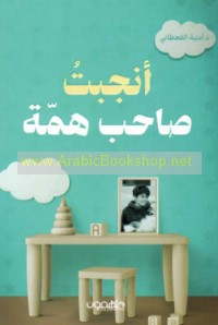 Anjabtu ṣāḥib himmah