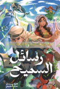 Rasā’il al-Samīḥ