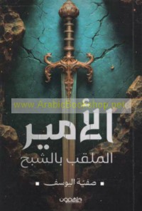 al-Amīr al-mulaqqab bi-al-shabaḥ