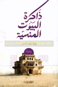 Dhākirat al-buyūt al-mansīyah