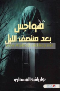 Hawājis ba‘da muntaṣaf al-layl