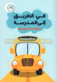 Fī al-ṭarīq ilá al-madrasah