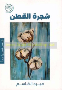 Shajarat al-quṭn