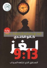 Lughz 9:13, al-muḥaqqiq alladhī ibtala‘ahu al-sirdāb