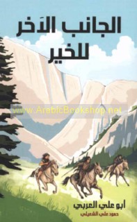 al-Jānib al-ākhar lil-khayr