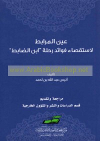 ‘Ayn al-murābiṭ li-istiqṣā’ fawā’id riḥlat Ibn al-Ḍābiṭ (wa-huwa Abū ‘Amr ‘Uthmān ibn Abī Bakr ibn Ḥammūd ibn Aḥmad al-Ṣadafī al-Safāqisī)