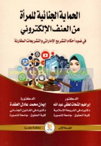 al-Ḥimāyah al-jinā’īyah lil-mar’ah min al-‘unf al-iliktrūnī