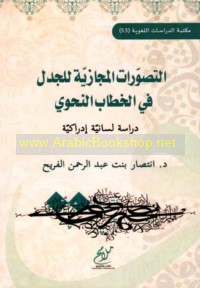 al-Taṣawwurāt al-majāzīyah lil-jadal fī al-khiṭāb al-naḥwī