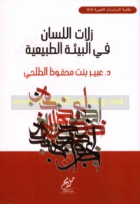 Zallāt al-lisān fī al-bī’ah al-ṭabī‘īyah