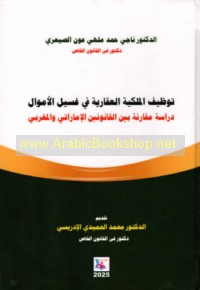 Tawẓīf al-milkīyah al-‘aqārīyah fī ghasl al-amwāl