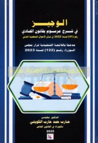 al-Wajīz fī sharḥ marsūm bi-qānūn Ittiḥādī raqm (41) li-sanat 2022 fī sha’n al-aḥwāl al-shakhṣīyah al-madanī