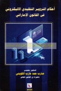 Aḥkām al-tazwīr al-taqlīdī wa-al-iliktrūnī fī al-qānūn al-Imārātī