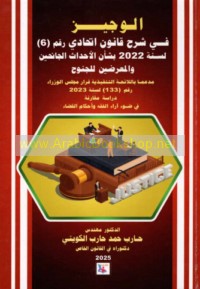 al-Wajīz fī sharḥ qānūn Ittiḥādī raqm (6) li-sanat 2022 bi-sha’n al-aḥdāth al-jāniḥīn wa-al-mu‘arraḍīn lil-junūḥ