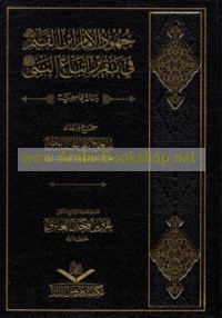 Juhūd al-Imām Ibn al-Qayyim fī taqrīr ittibā‘ al-Nabī ṣallá Allāh ‘alayhi wa-sallam