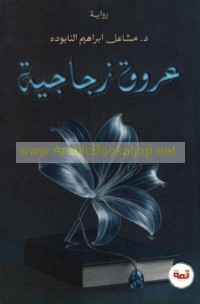 ‘Urūq zujājīyah
