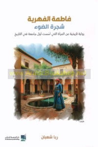 Fāṭimah al-Fahrīyah, shajarat al-ḍaw’