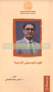 Quwá al-mūsīqá al-drāmīyah