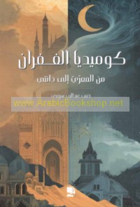Kūmīdiyā al-ghufrān