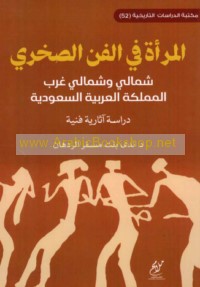 al-Mar’ah fī al-fann al-ṣakhrī shimālī wa-shimālī gharb al-Mamlakah al-‘Arabīyah al-Sa‘ūdīyah