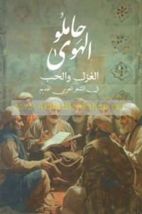 Ḥāmilū al-hawá